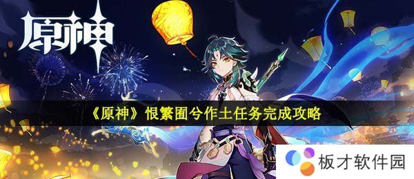《原神》恨繁囿兮作土任务完成攻略