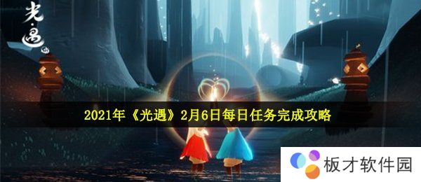 2021年《光遇》2月6日每日任务完成攻略