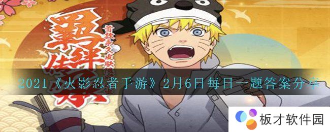 2021《火影忍者手游》2月6日每日一题答案分享