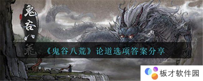 《鬼谷八荒》论道选项答案分享