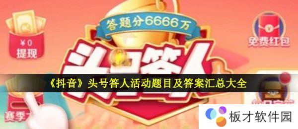 《抖音》头号答人活动题目及答案汇总大全