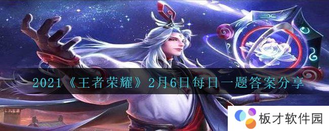 2021《王者荣耀》2月6日每日一题答案分享
