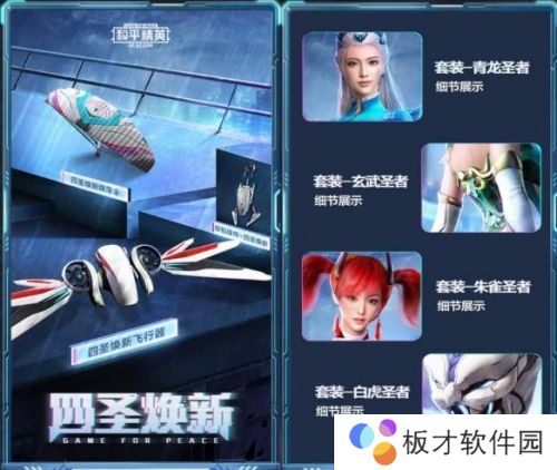 《和平精英》四圣皮肤套装爆料说明