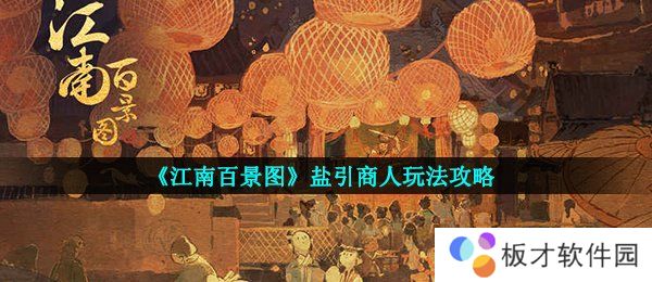 《江南百景图》盐引商人玩法攻略