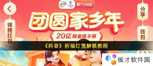 《抖音》祈福灯笼解锁教程