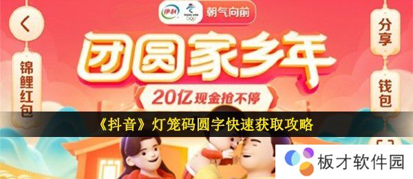 《抖音》灯笼码圆字快速获取攻略