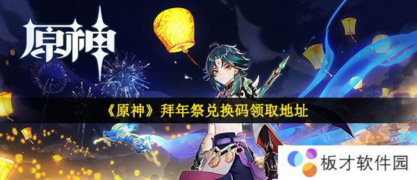 《原神》拜年祭兑换码领取地址