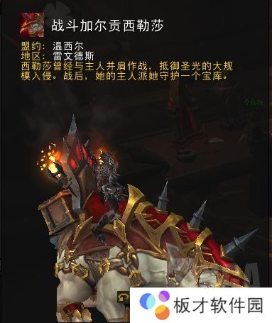 《魔兽世界》9.0战斗加尔贡西勒莎坐骑获取方法