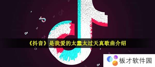 《抖音》是我爱的太蠢太过天真歌曲介绍
