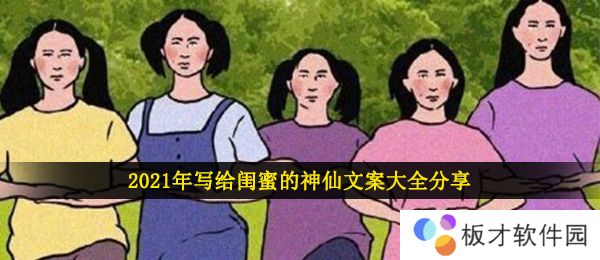 2021年写给闺蜜的神仙文案大全分享