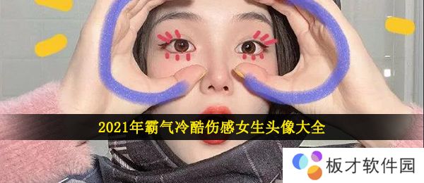 2021年霸气冷酷伤感女生头像大全