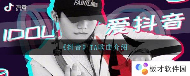 《抖音》TA歌曲介绍