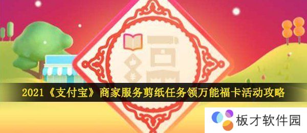 2021《支付宝》商家服务剪纸任务领万能福卡活动攻略