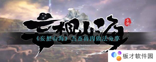 《妄想山海》五香兽肉做法分享