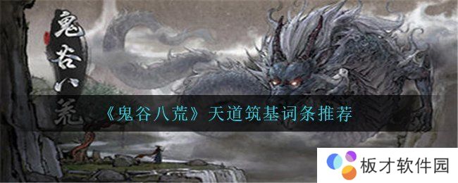 《鬼谷八荒》天道筑基词条推荐