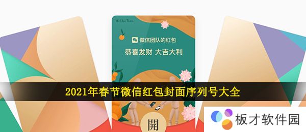2021年春节微信红包封面序列号大全