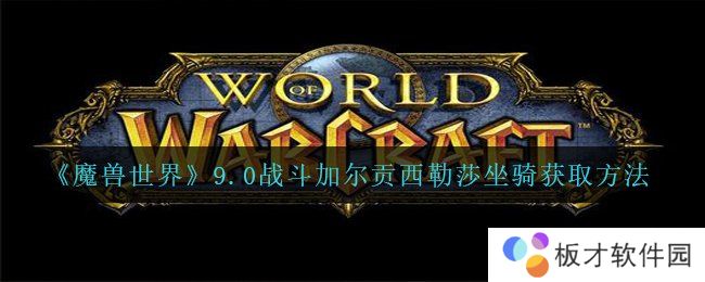 《魔兽世界》9.0战斗加尔贡西勒莎坐骑获取方法